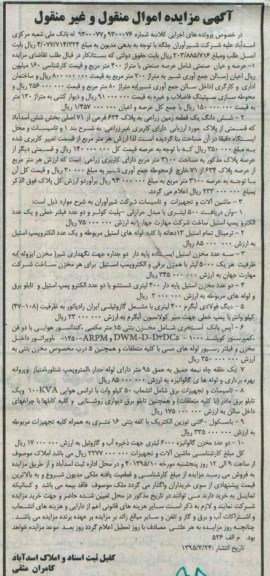 مزایده,مزایده عرصه و اعیان صنعتی و زمین زراعی و ماشین آلات