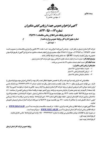 آگهی فراخوان عمومی جهت ارزیابی کیفی مشاوران, مناقصه انجام خدمات نظارت کارگاهی