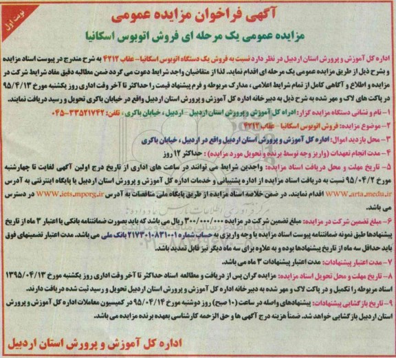 فراخوان مزایده , فراخوان مزایده فروش اتوبوس اسکانیا-عقاب 4212  نوبت اول