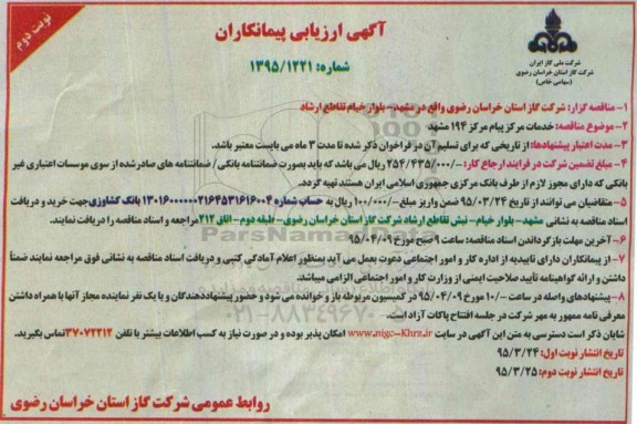 آگهی ارزیابی پیمانکاران , مناقصه  خدمات مرکز پیام 194 مشهد  نوبت دوم 
