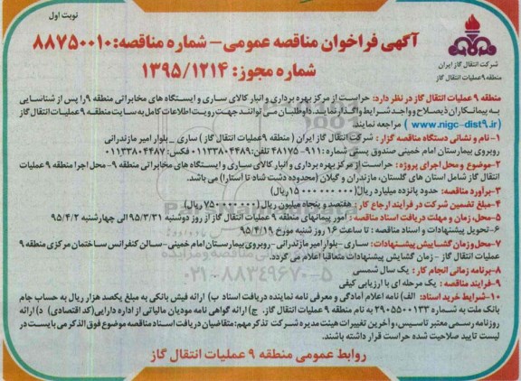 آگهی مناقصه عمومی , فراخوان مناقصه حراست از مرکز بهره برداری و انبار کالای ساری و ایستگاه های مخابراتی