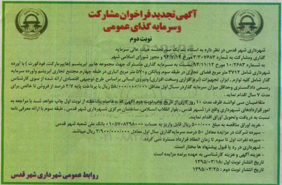آگهی تجدید فراخوان ، تجدید فراخوان مشارکت و سرمایه گذاری عمومی سرمایه گذاری مشترک جهت مجموعه هایپر ابریشم -نوبت دوم 