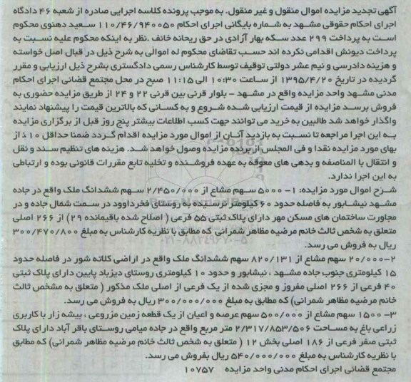 مزایده,مزایده 5000 سهم مشاع از 2.450.000 سهم ششدانگ ملک