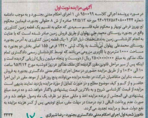 مزایده,مزایده یک قطعه زمین کشاورزی کلاسه 950099 نوبت اول