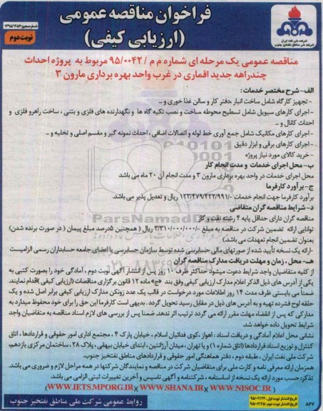 فراخوان مناقصه عمومی ارزیابی کیفی ، فراخوان مربوط به پروژه احداث چند راهه جدید اقماری در غرب- نوبت دوم