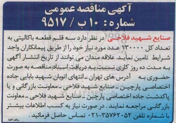 مناقصه عمومی , مناقصه سه قلم قطعه باکالیتی به تعداد کل 130000