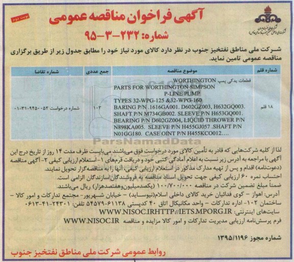 آگهی فراخوان مناقصه عمومی,فراخوان مناقصه قلم قطعات یدکی پمپ نوبت دوم 