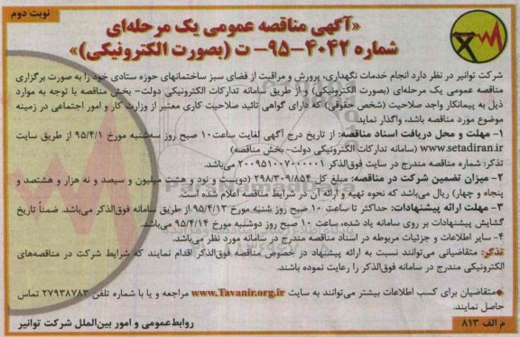 آگهی مناقصه ,مناقصه  انجام خدمات نگهداری ، پرورش و مراقبت از فضای سبز -نوبت دوم 