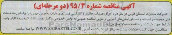 آگهی مناقصه , مناقصه  اجرای عملیات حفاری و کابلکشی فیبرنوری داراب