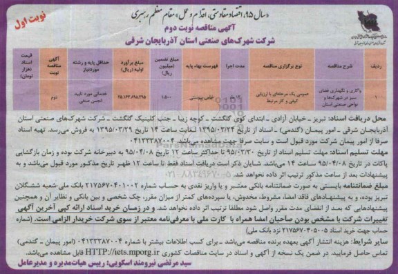 آگهی مناقصه ،آگهی مناقصه واکاری و نگهداری فضای سبز در شهرک ها و نواحی صنعتی استان