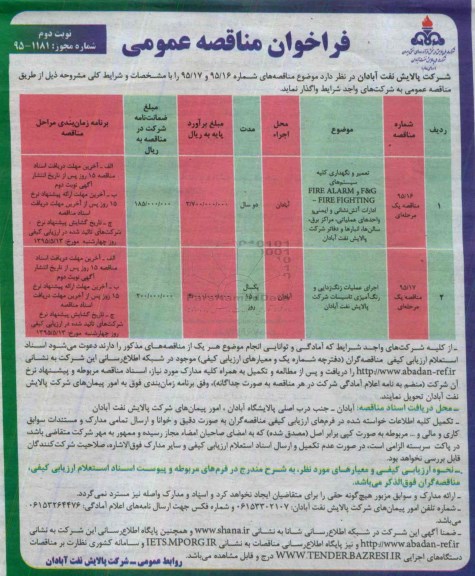 فراخوان مناقصه عمومی, مناقصه تعمیر و نگهداری کلیه سیستم های   FIRE ALARM نوبت دوم
