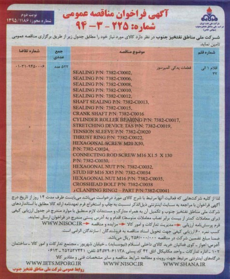 آگهی فراخوان مناقصه عمومی , فراخوان مناقصه قطعات یدکی کمپرسور نوبت دوم