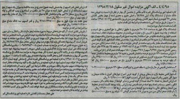 مزایده,مزایده سه دانگ مشاع از ششدانگ پلاک ثبتی 68/785
