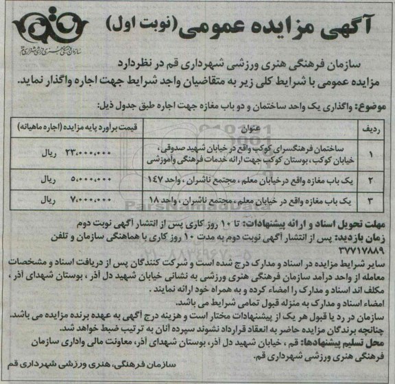 آگهی مزایده عمومی , مزایده واگذاری اجاره یک واحد ساختمان و دو باب مغازه