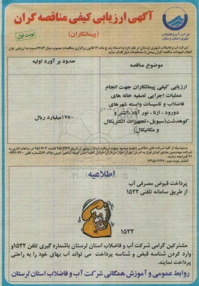 آگهی ارزیابی کیفی مناقصه گران (پیمانکاران) , ارزیابی کیفی پیمانکاران جهت انجام عملیات اجرایی تصفیه خانه های فاضلاب و تاسیسات ...