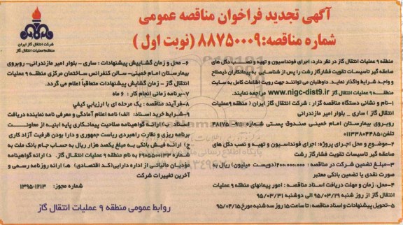 آگهی تجدید فراخوان مناقصه عمومی , تجدید فراخوان مناقصه اجرای فونداسیون و تهیه و نصب دکل های صاعقه گیر تاسیسات تقویت فشار گاز رشت-نوبت اول