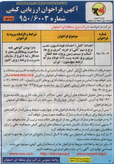 آگهی فراخوان ارزیابی کیفی,فراخوان احداث فوندانسیون، نصب برج و سیم کشی
