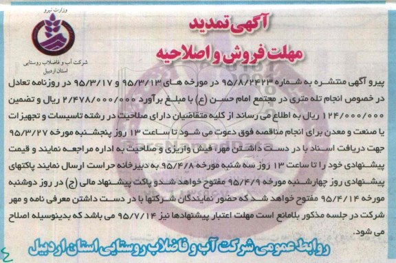 آتمدید و اصلاحیه  , مناقصه انجام تله متری در مجتمع امام حسن (ع)- تمدید و اصلاحیه 