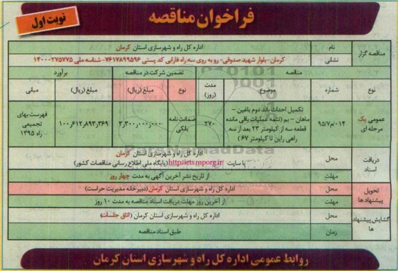 فراخوان مناقصه ,  مناقصه تکمیل احداث باند دوم باغین - ماهان - بم