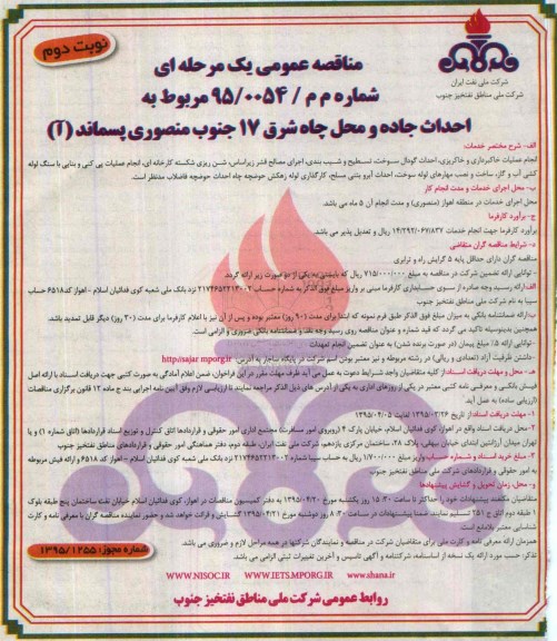 مناقصه عمومی یک مرحله ای, مناقصه احداث جاده و محل چاه شرق 17 جنوب منصوری پسماند (آ) - نوبت دوم