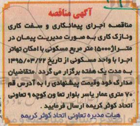 آگهی مناقصه , مناقصه اجرای پیمانکاری و سفت کاری و نازک کاری