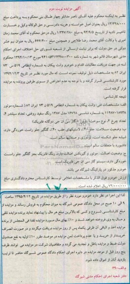 آگهی مزایده , مزایده فروش خودرو وانت پیکان - نوبت دوم