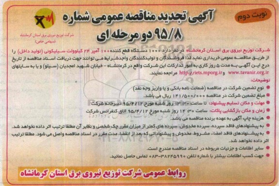 آگهی تجدید مناقصه عمومی, تجدید مناقصه  1000 دستگاه قطع کننده 100 آمپر 24 کیلوولت سیلیکونی - نوبت دوم