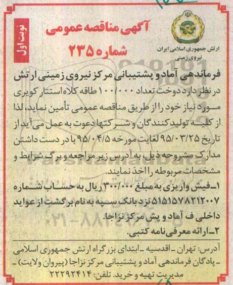 آگهی مناقصه عمومی, مناقصه  دوخت تعداد 100.000 طاقه کلاه استتار کویری 