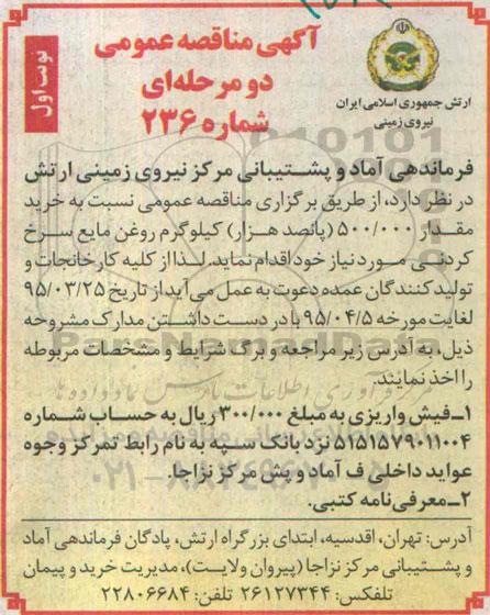 آگهی مناقصه عمومی, مناقصه  خرید مقدار 500.000 پانصد هزار کیلوگرم روغن مایع سرخ کردنی