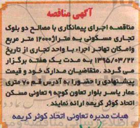 آگهی مناقصه , مناقصه اجرای پیمانکاری با مصالح دو بلوک تجاری مسکونی