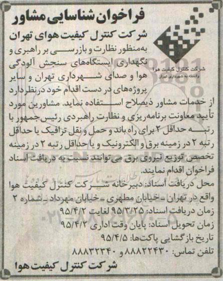 فراخوان شناسایی مشاور نظارت و بازرسی بر راهبری و نگهداری ایستگاه های سنجش آلودگی 