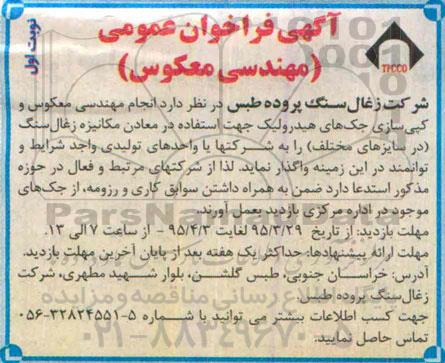 آگهی فراخوان عمومی, مناقصه انجام مهندسی معکوس و کپی سازی جک های هیدرولیک
