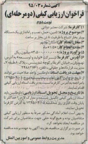 آگهی ارزیابی کیفی, مناقصه  تامین حمل نصب و راه اندازی یک دستگاه بویلر بخار اشباع- نوبت دوم