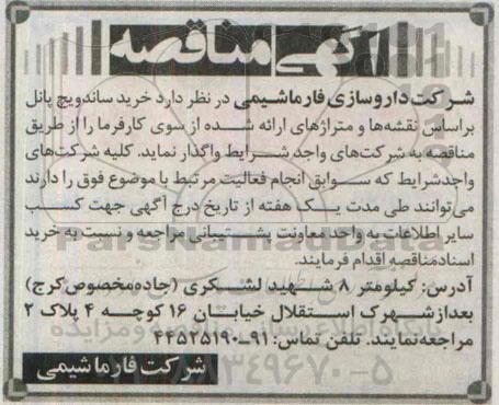 آگهی مناقصه, مناقصه  خرید ساندویچ پانل