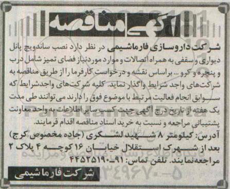 آگهی مناقصه, مناقصه  نصب ساندویچ پانل دیواری و سقفی به همراه اتصالات و ...