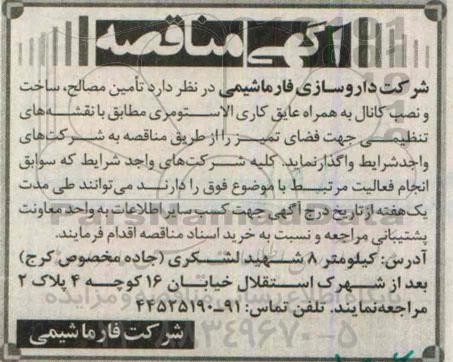 آگهی مناقصه, مناقصه تأمین مصالح، ساخت و نصب کانال به همراه عایق کاری الاستومری 