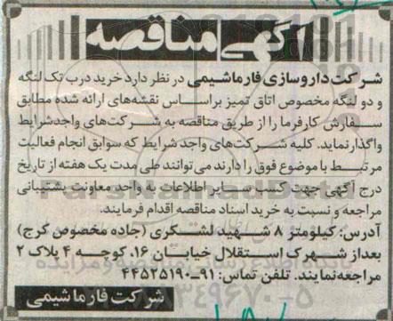 آگهی مناقصه, مناقصه خرید درب تک لنگه و دو لنگه مخصوص اتاق تمیز 