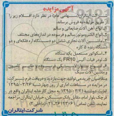 مزایده , مزایده فروش انواع آهن آلات ضایعاتی و سالم