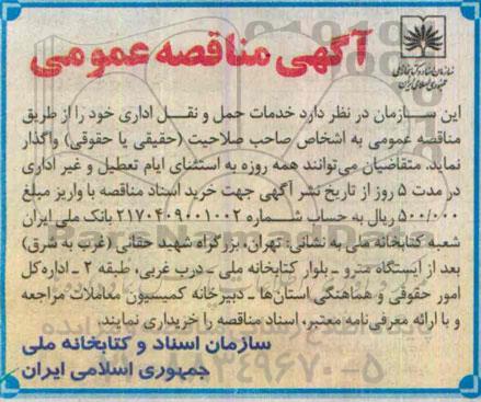 مناقصه , مناقصه خدمات حمل و نقل اداری