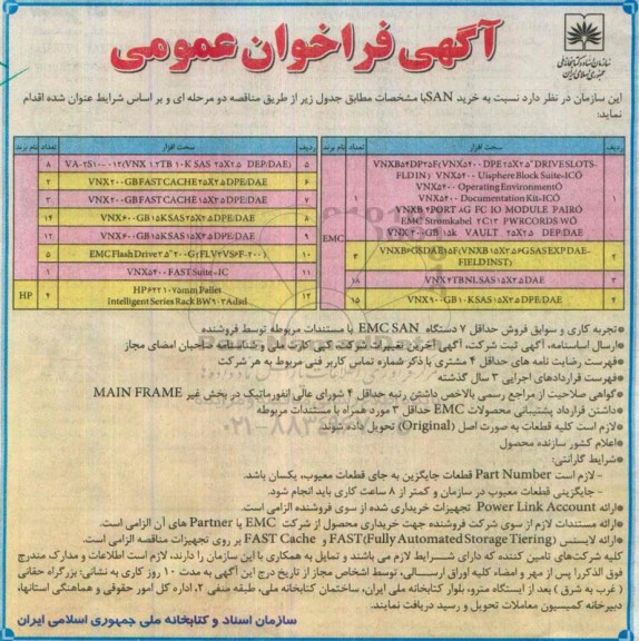 فراخوان , فراخوان  خرید SAN