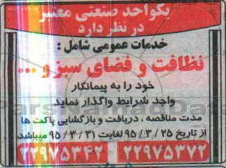 مناقصه, مناقصه خدمات عمومی