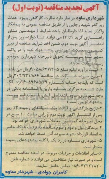 تجدید مناقصه , مناقصه نظارت کارگاهی پروژه احداث زیر گذر شهید رجایی تجدید نوبت اول 