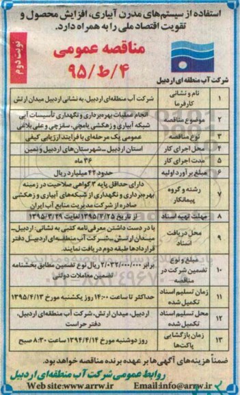 مناقصه ,مناقصه انجام عملیات بهره برداری و نگهداری تاسیسات آبی شبکه آبیاری و زهکشی ... نوبت دوم 