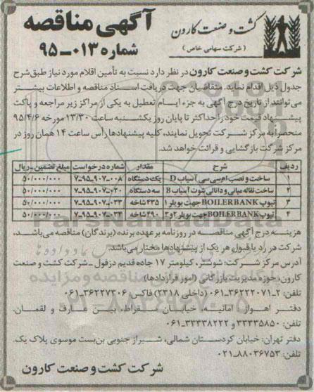 آگهی مناقصه ,مناقصه ساخت و نصب ام سی سی آسیاب D