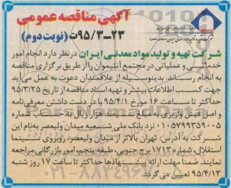 آگهی مناقصه عمومی , مناقصه انجام امور خدماتی و عملیاتی در مجتمع آنتیموان - نوبت دوم 