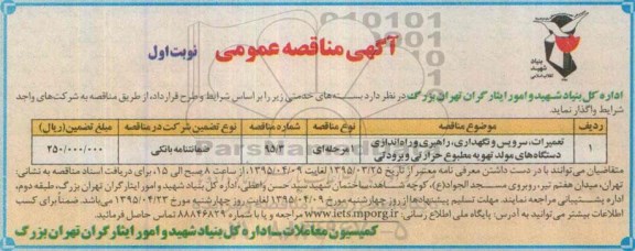 آگهی مناقصه عمومی ,مناقصه تعمیرات ،سرویس و نگهداری ، راهبری و راه اندازی دستگاه های مولد تهویه مطبوع