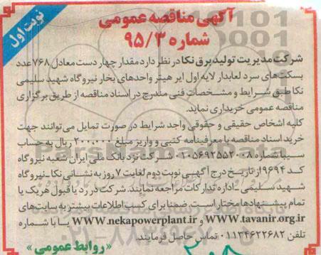 آگهی مناقصه عمومی,مناقصه خرید مقدار چهار دست معادل 768 عدد بسکت های سرد