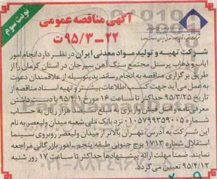 آگهی مناقصه عمومی, مناقصه انجام امور ایاب و ذهاب پرسنل مجتمع سنگ اهن سیرجان - نوبت دوم