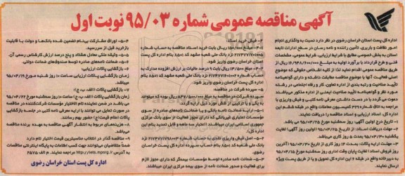 آگهی مناقصه عمومی , مناقصه واگذاری انجام امور نظافت و باربری ، تامین راننده و نامه رسان نوبت اول