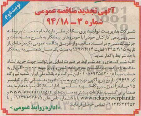 آگهی تجدید مناقصه عمومی,تجدید مناقصه انجام خدمات مربوط به سرویس دهی کارکنان نوبت دوم
